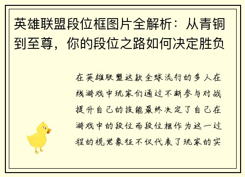 英雄联盟段位框图片全解析：从青铜到至尊，你的段位之路如何决定胜负