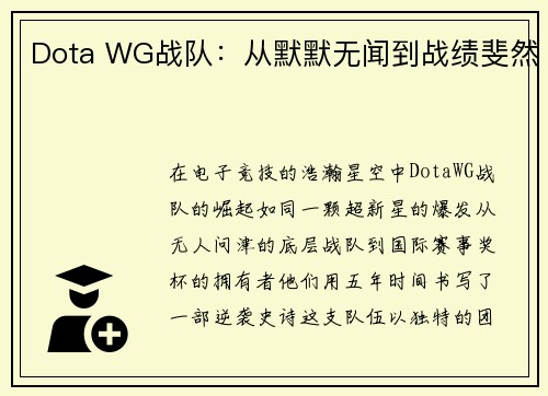Dota WG战队：从默默无闻到战绩斐然
