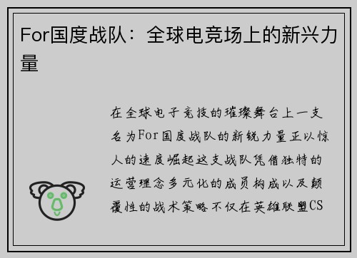 For国度战队：全球电竞场上的新兴力量