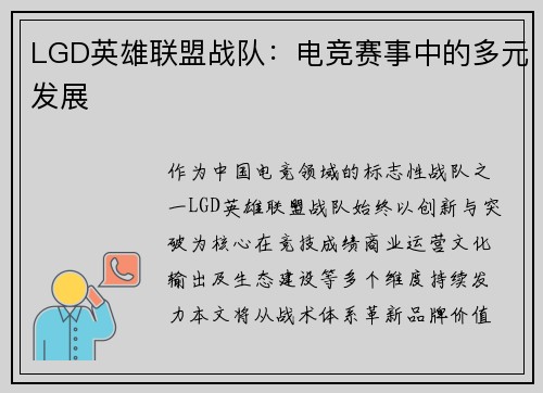 LGD英雄联盟战队：电竞赛事中的多元发展