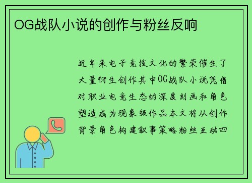 OG战队小说的创作与粉丝反响