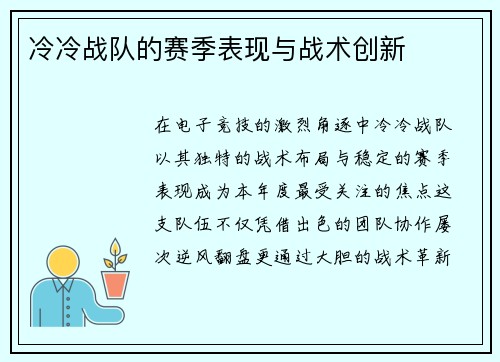 冷冷战队的赛季表现与战术创新