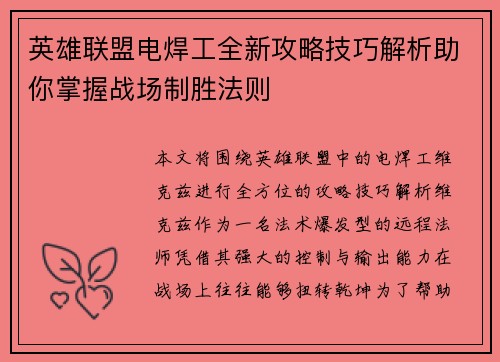 英雄联盟电焊工全新攻略技巧解析助你掌握战场制胜法则