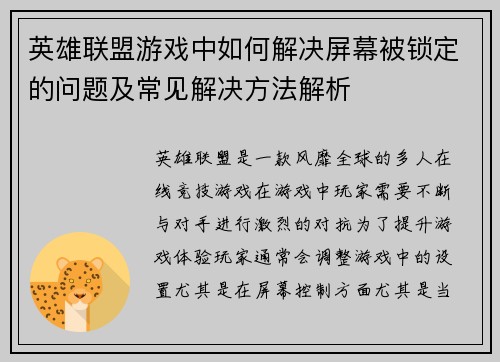 英雄联盟游戏中如何解决屏幕被锁定的问题及常见解决方法解析