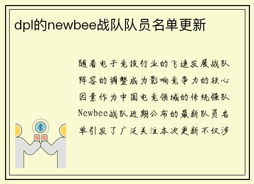 dpl的newbee战队队员名单更新