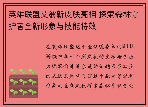 英雄联盟艾翁新皮肤亮相 探索森林守护者全新形象与技能特效