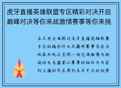 虎牙直播英雄联盟专区精彩对决开启巅峰对决等你来战激情赛事等你来挑战