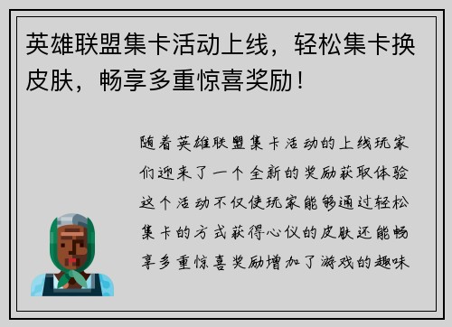 英雄联盟集卡活动上线，轻松集卡换皮肤，畅享多重惊喜奖励！