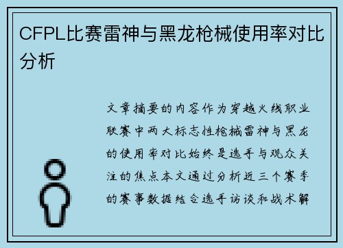 CFPL比赛雷神与黑龙枪械使用率对比分析