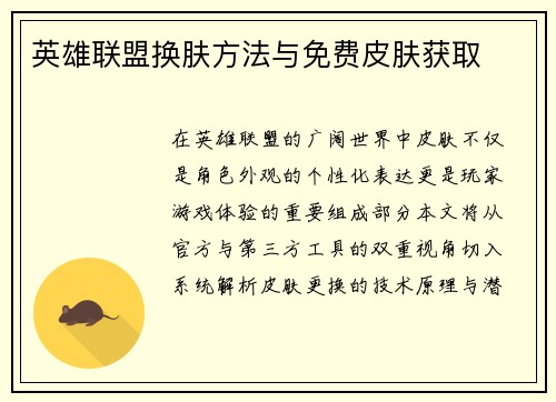 英雄联盟换肤方法与免费皮肤获取