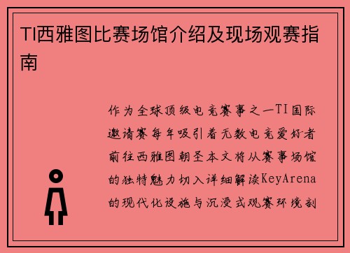 TI西雅图比赛场馆介绍及现场观赛指南