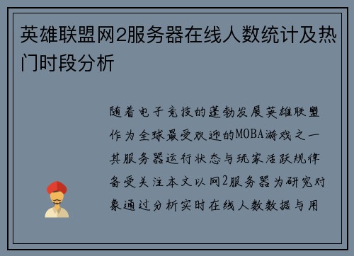 英雄联盟网2服务器在线人数统计及热门时段分析