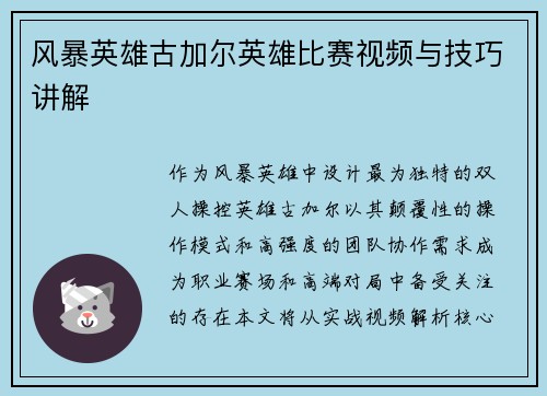 风暴英雄古加尔英雄比赛视频与技巧讲解