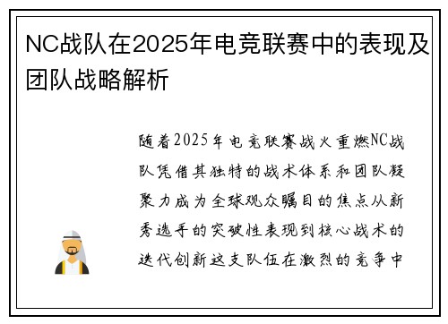 NC战队在2025年电竞联赛中的表现及团队战略解析