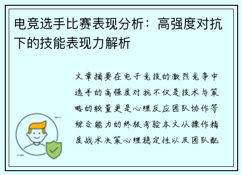 电竞选手比赛表现分析：高强度对抗下的技能表现力解析