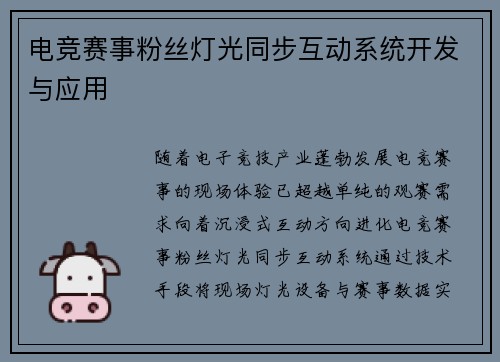 电竞赛事粉丝灯光同步互动系统开发与应用
