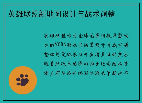 英雄联盟新地图设计与战术调整