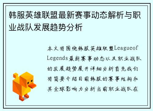 韩服英雄联盟最新赛事动态解析与职业战队发展趋势分析