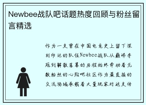 Newbee战队吧话题热度回顾与粉丝留言精选