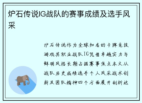 炉石传说IG战队的赛事成绩及选手风采