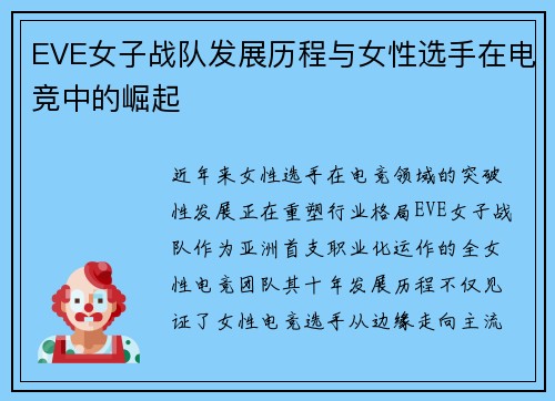 EVE女子战队发展历程与女性选手在电竞中的崛起