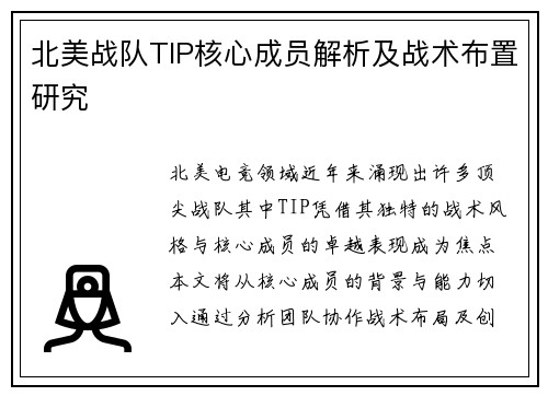 北美战队TIP核心成员解析及战术布置研究
